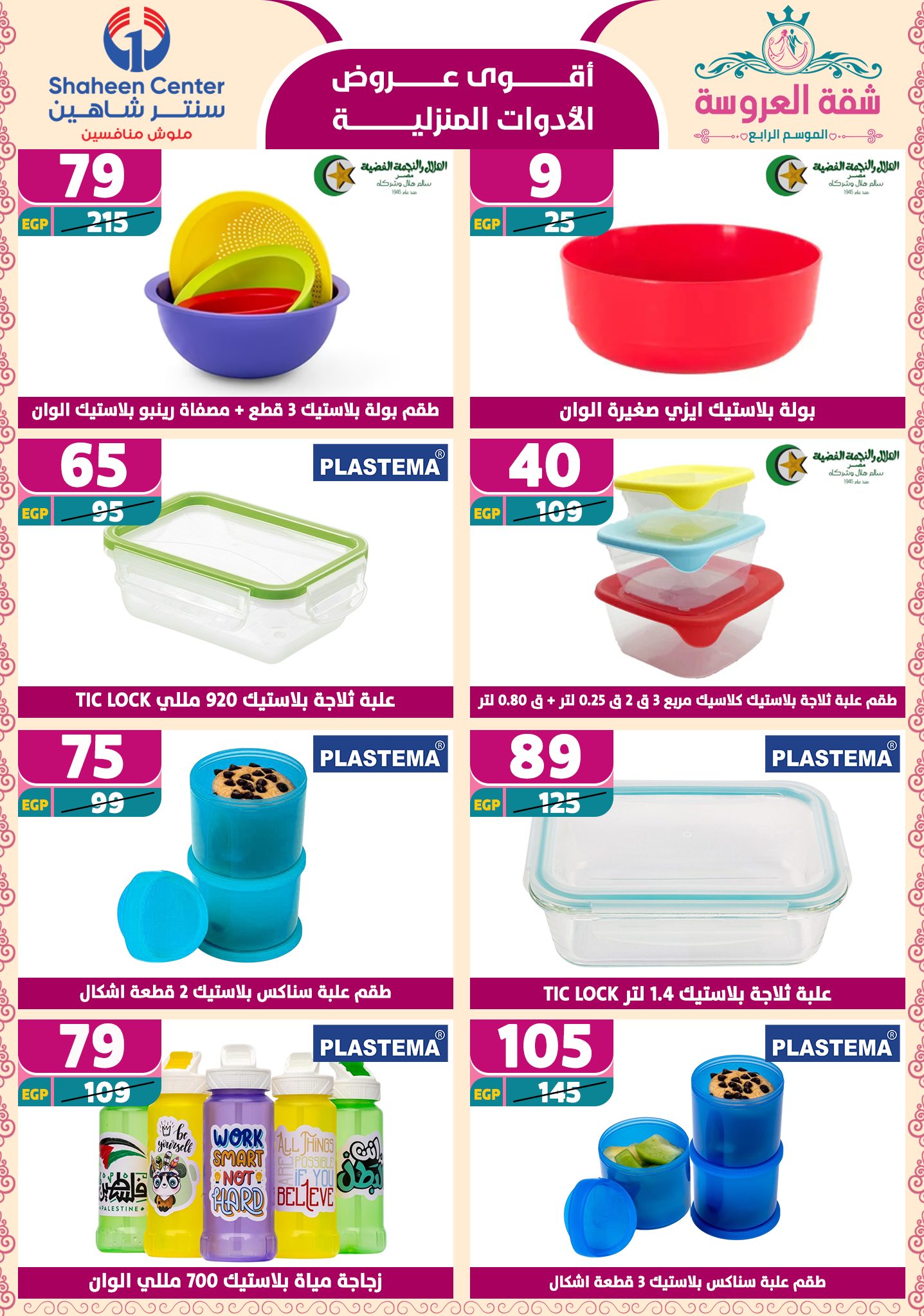 shaheen-center offers from 22may to 9jun 2025 عروض سنتر شاهين من 22 مايو حتى 9 يونيو 2025 صفحة رقم 62